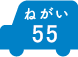 ねがい 55