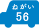 ねがい 56