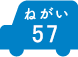 ねがい 57