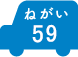 ねがい 59