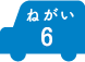 ねがい 6