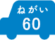 ねがい 60