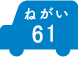 ねがい 61