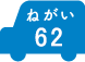 ねがい 62