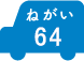 ねがい 64