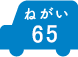 ねがい 65
