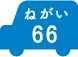 ねがい 66