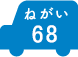 ねがい 68