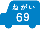 ねがい 69