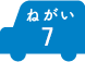 ねがい 7