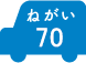 ねがい 70