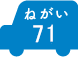 ねがい 71
