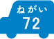 ねがい 72