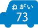 ねがい 73