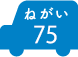ねがい 75