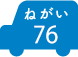 ねがい 76