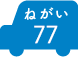 ねがい 77