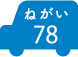 ねがい 78
