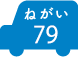 ねがい 79