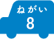 ねがい 8