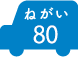 ねがい 80