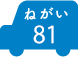 ねがい 81