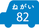 ねがい 82