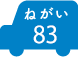 ねがい 83
