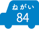 ねがい 84