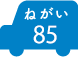 ねがい 85