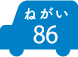 ねがい 86