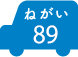 ねがい 89