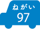 ねがい 97