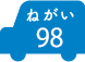 ねがい 98