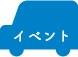 イベント