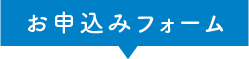 お申込みフォーム