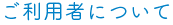 ご利用者について