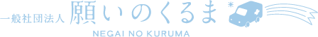 一般社団法人 願いのくるま