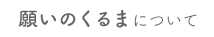 願いのくるまについて