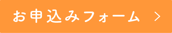 お申込みフォーム