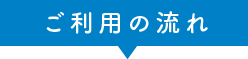 ご利用の流れ