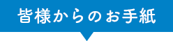 皆様からのお手紙