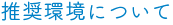 推奨環境について