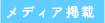 メディア掲載