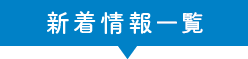 新着情報一覧