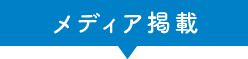 メディア掲載